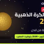 بث مباشر • حفل الكرة الذهبية 2026 • لحظة بلحظة من لندن • الاثنين 26 أكتوبر 20:00 بتوقيت المغرب