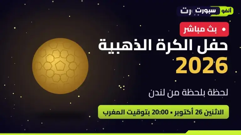 بث مباشر • حفل الكرة الذهبية 2026 • لحظة بلحظة من لندن • الاثنين 26 أكتوبر 20:00 بتوقيت المغرب