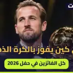 هاري كين يتوج بالكرة الذهبية 2026.. أول إنجليزي منذ 25 عاماً