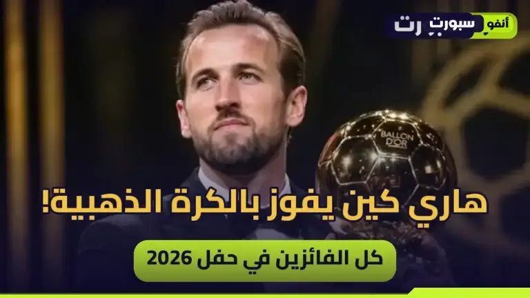 هاري كين يتوج بالكرة الذهبية 2026.. أول إنجليزي منذ 25 عاماً