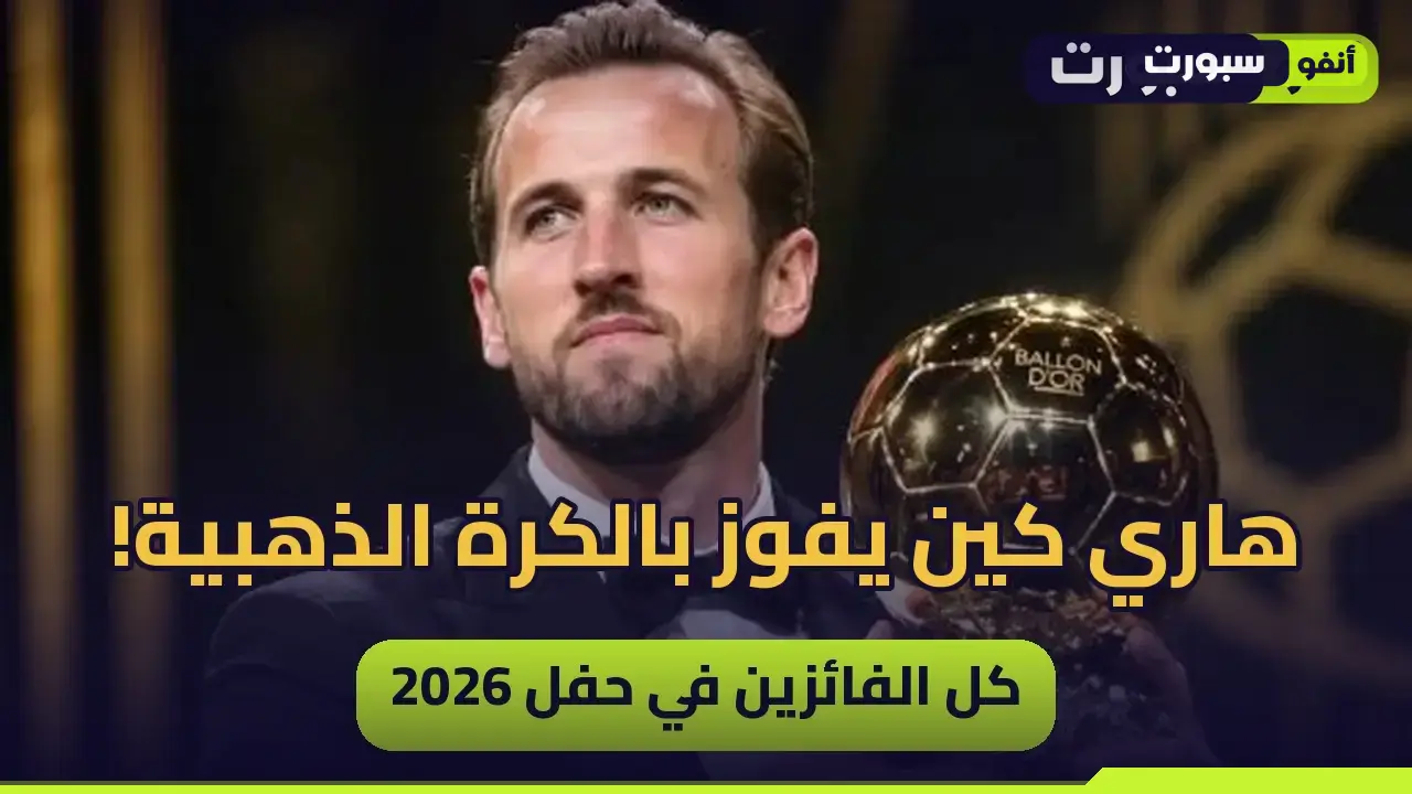 هاري كين يتوج بالكرة الذهبية 2026.. أول إنجليزي منذ 25 عاماً