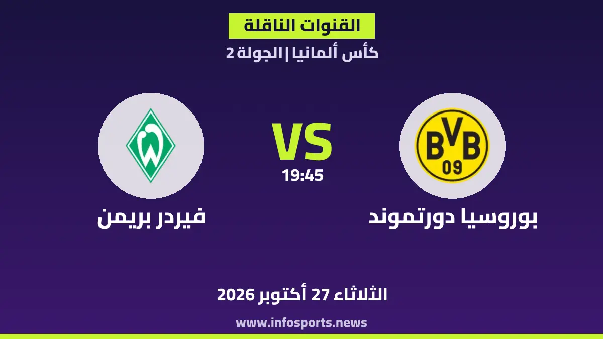 ما القنوات الناقلة لمباراة بوروسيا دورتموند ضد فيردر بريمن في كأس ألمانيا؟