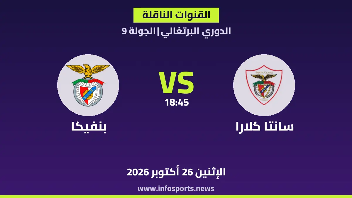 ما القنوات الناقلة لمباراة سانتا كلارا ضد بنفيكا في الدوري البرتغالي؟