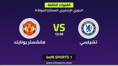 ما القنوات الناقلة لمباراة تشيلسي ضد مانشستر يونايتد في الدوري الإنجليزي الممتاز؟