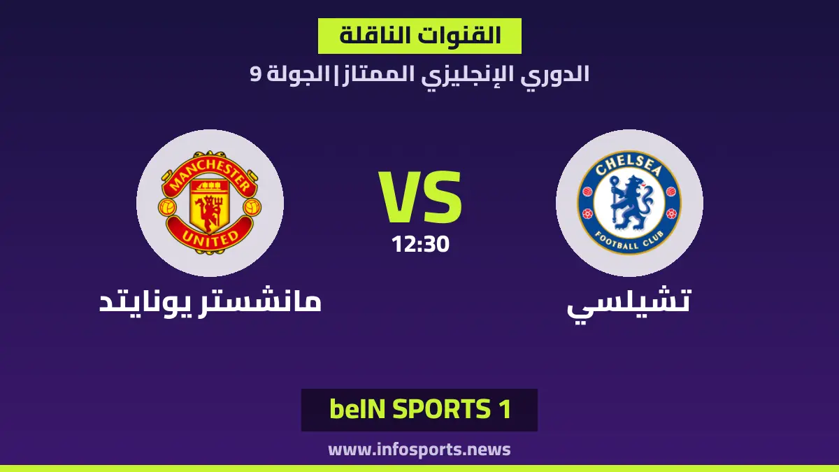 ما القنوات الناقلة لمباراة تشيلسي ضد مانشستر يونايتد في الدوري الإنجليزي الممتاز؟