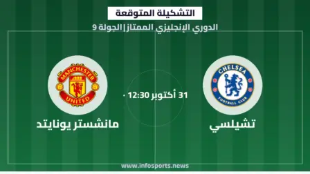 التشكيلة المتوقعة لمباراة تشيلسي ومانشستر يونايتد في الدوري الإنجليزي الممتاز