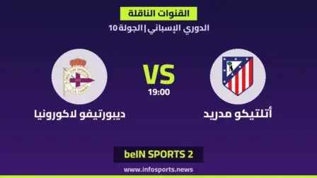 ما القنوات الناقلة لمباراة أتلتيكو مدريد ضد ديبورتيفو لاكورونيا في الدوري الإسباني؟