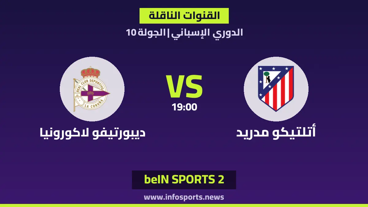 ما القنوات الناقلة لمباراة أتلتيكو مدريد ضد ديبورتيفو لاكورونيا في الدوري الإسباني؟