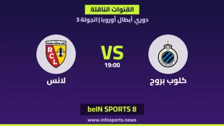 ما القنوات الناقلة لمباراة كلوب بروج ضد لانس في دوري أبطال أوروبا؟