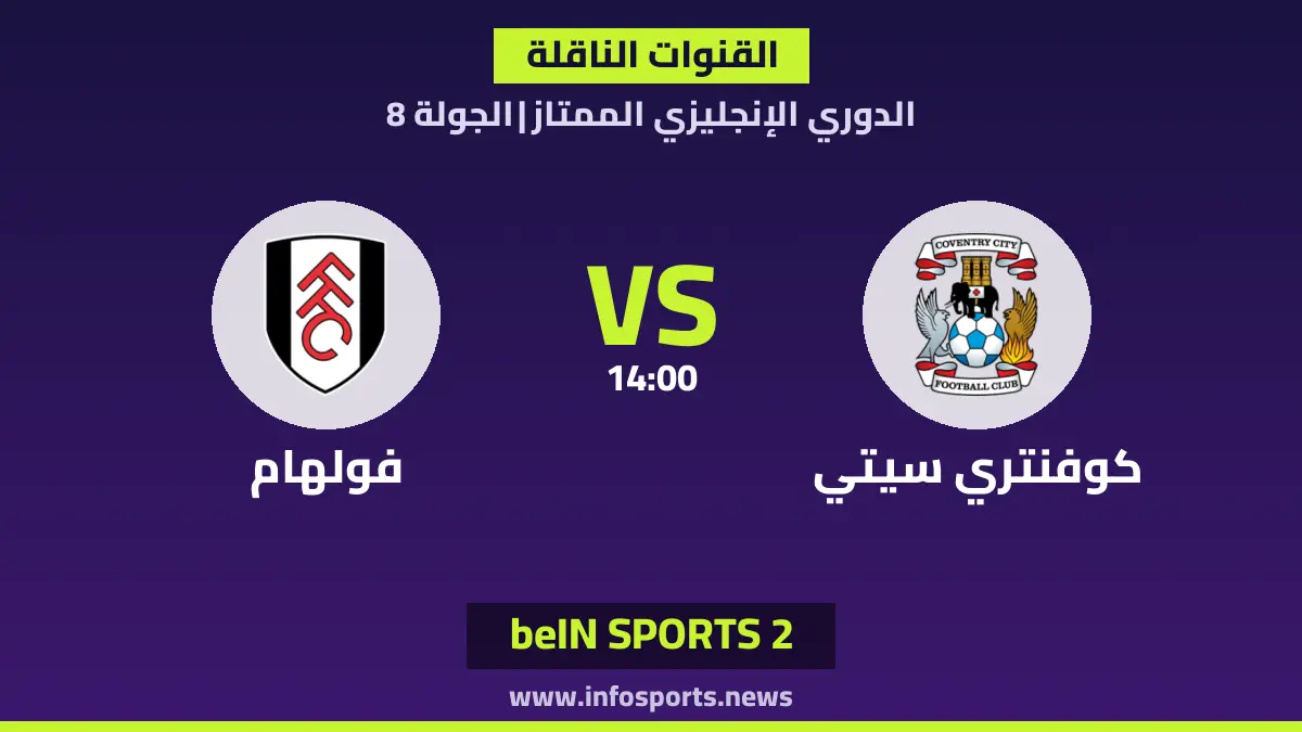 ما القنوات الناقلة لمباراة كوفنتري سيتي ضد فولهام في الدوري الإنجليزي؟