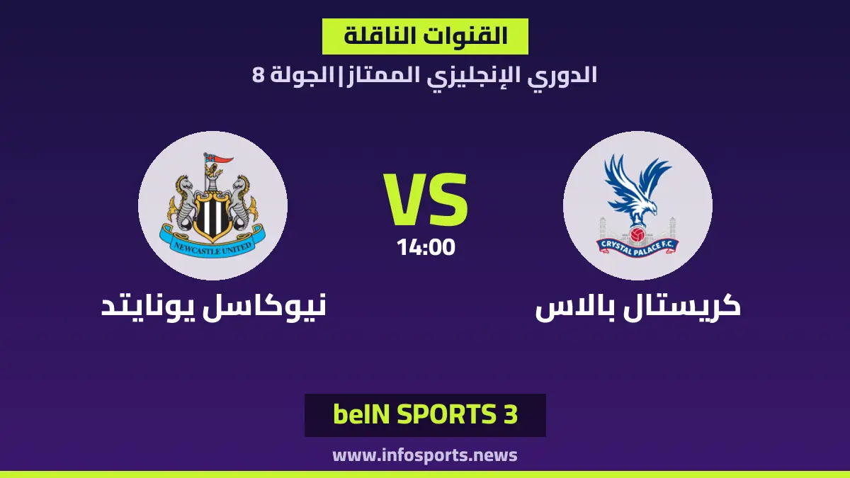 ما القنوات الناقلة لمباراة كريستال بالاس ضد نيوكاسل في الدوري الإنجليزي؟