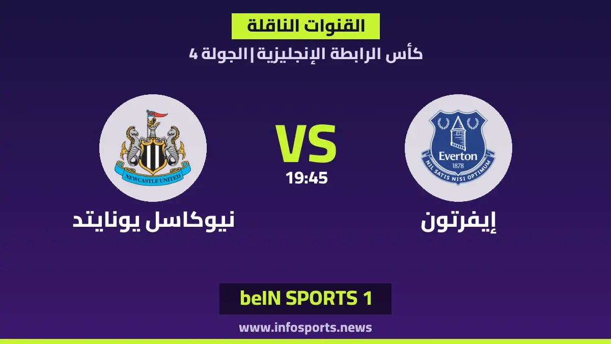 ما القنوات الناقلة لمباراة إيفرتون ضد نيوكاسل يونايتد في كأس الرابطة الإنجليزية؟