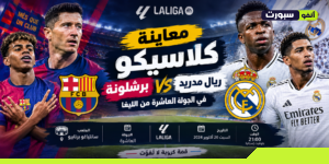 معاينة كلاسيكو برشلونة وريال مدريد في الجولة العاشرة من الليغا