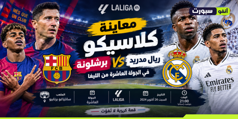 معاينة كلاسيكو برشلونة وريال مدريد في الجولة العاشرة من الليغا