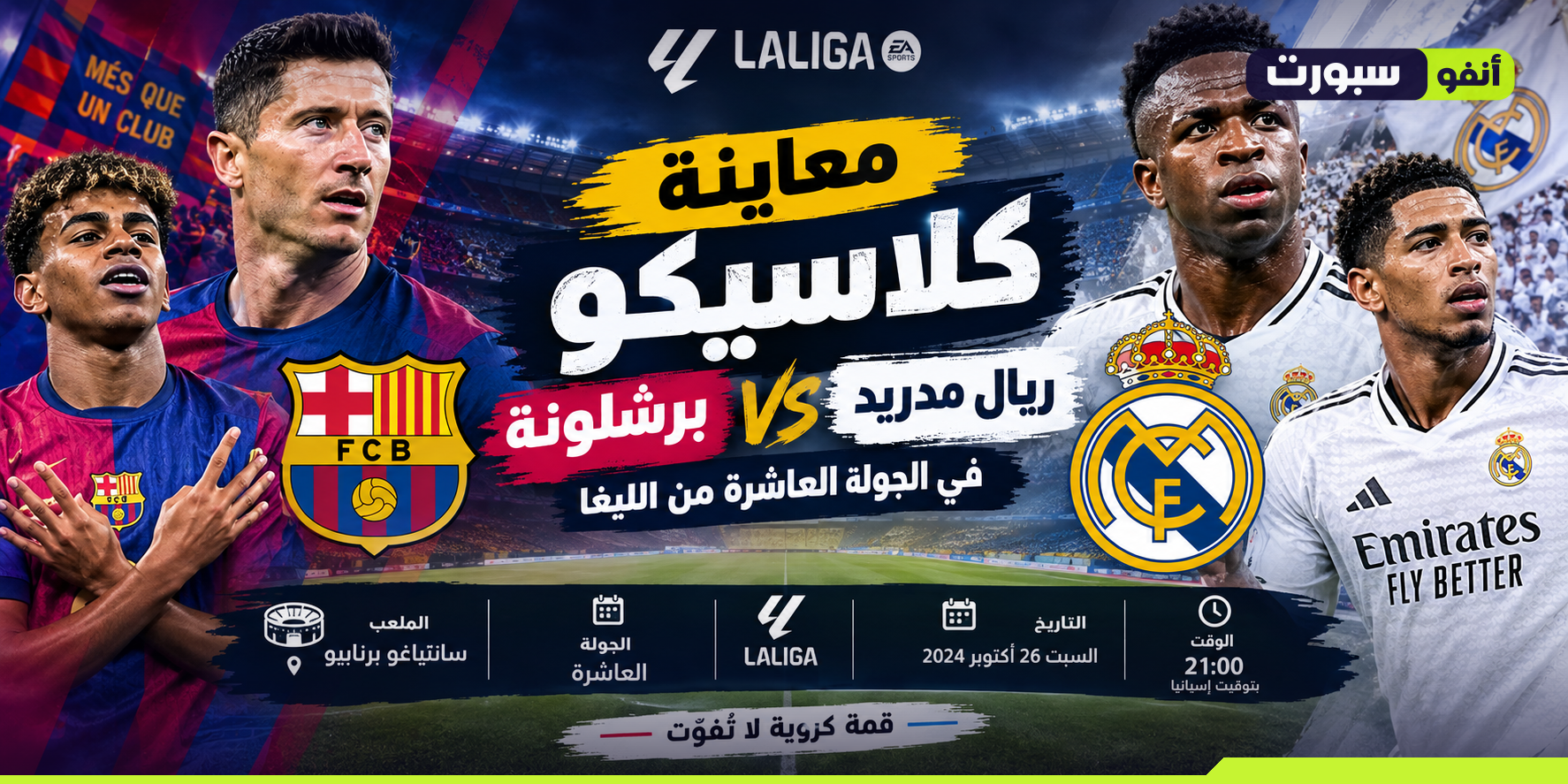 معاينة كلاسيكو برشلونة وريال مدريد في الجولة العاشرة من الليغا