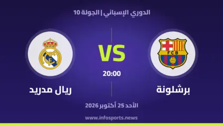 بث مباشر برشلونة وريال مدريد: القنوات الناقلة وموعد المباراة