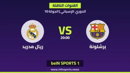 ما القنوات الناقلة لمباراة برشلونة ضد ريال مدريد في الدوري الإسباني؟