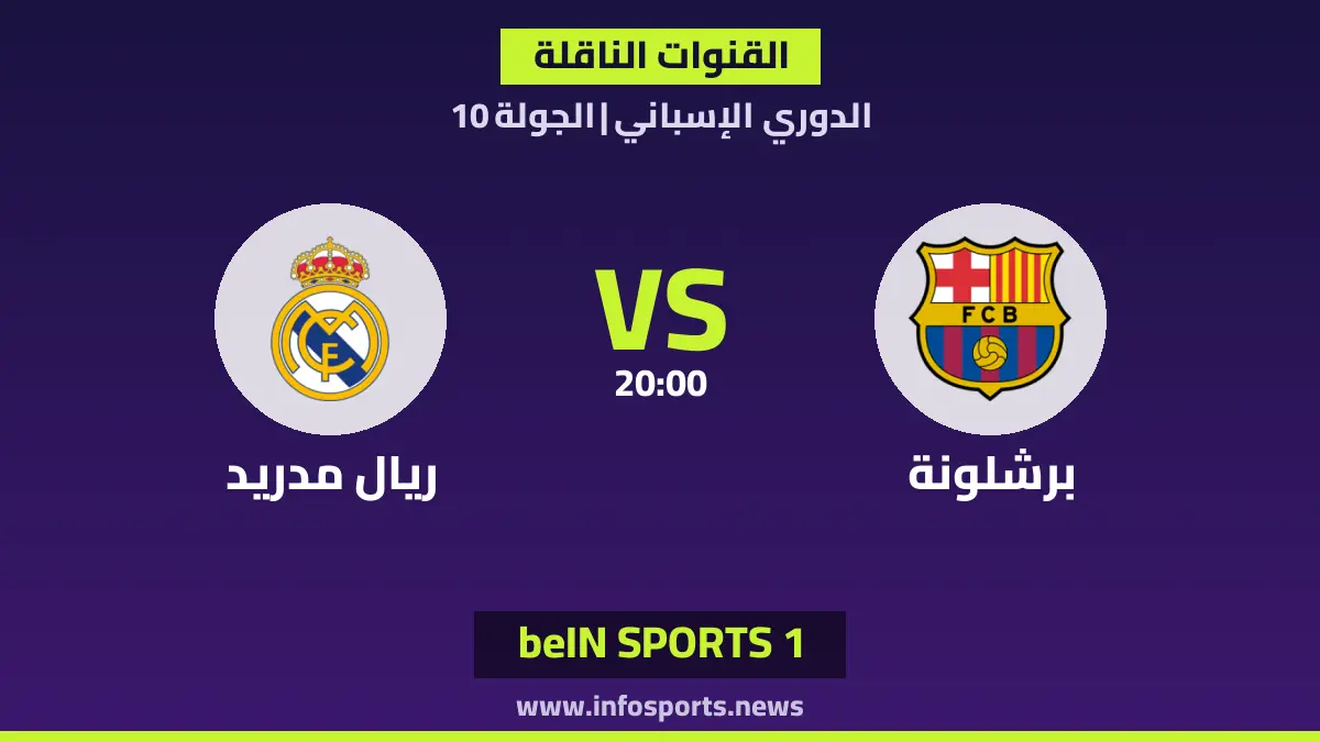 ما القنوات الناقلة لمباراة برشلونة ضد ريال مدريد في الدوري الإسباني؟