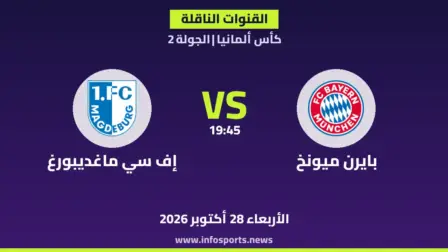 ما القنوات الناقلة لمباراة بايرن ميونخ ضد إف سي ماغديبورغ في كأس ألمانيا؟