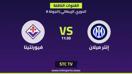 ما القنوات الناقلة لمباراة إنتر ميلان ضد فيورنتينا في الدوري الإيطالي؟