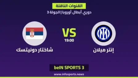 القنوات الناقلة لمباراة إنتر ميلان ضد شاختار دونيتسك في دوري أبطال أوروبا
