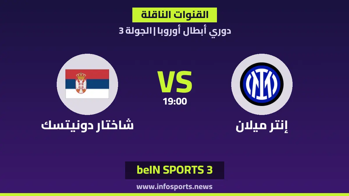 القنوات الناقلة لمباراة إنتر ميلان ضد شاختار دونيتسك في دوري أبطال أوروبا