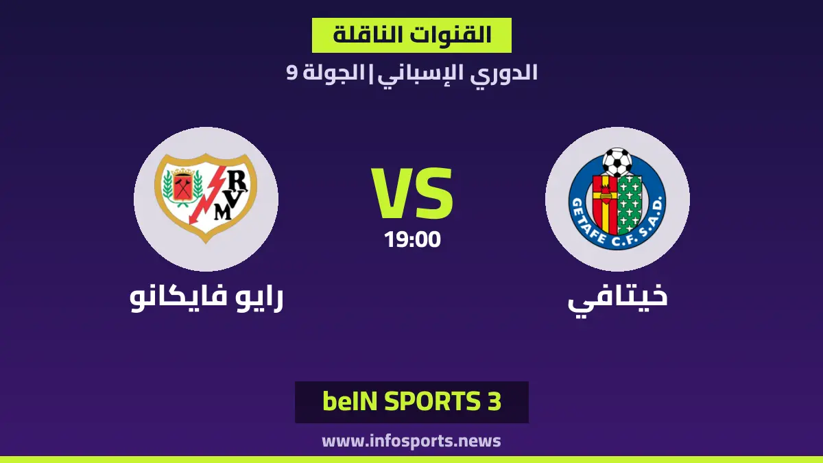 ما القنوات الناقلة لمباراة خيتافي ضد رايو فايكانو في الدوري الإسباني؟