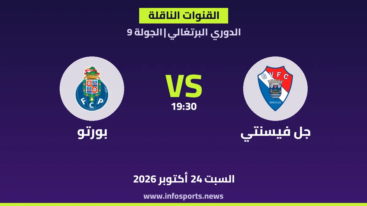 ما القنوات الناقلة لمباراة جل فيسنتي ضد بورتو في الدوري البرتغالي؟