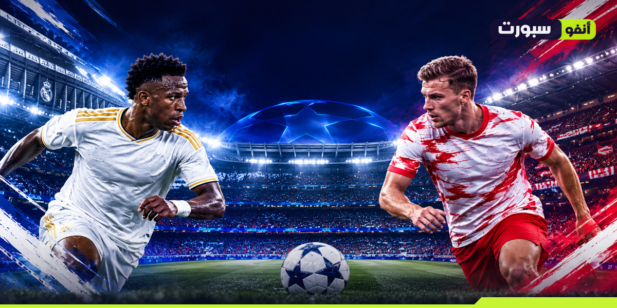 بث مباشر ريال مدريد ضد لايبزيغ اليوم في دوري أبطال أوروبا