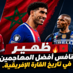 ظهير ينافس أفضل المهاجمين في تاريخ القارة الإفريقية.. حكيمي يقترب من رقم إيتو الذهبي في دوري أبطال أوروبا