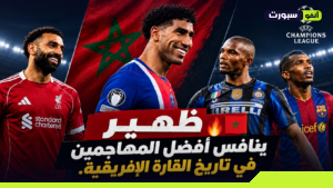 ظهير ينافس أفضل المهاجمين في تاريخ القارة الإفريقية.. حكيمي يقترب من رقم إيتو الذهبي في دوري أبطال أوروبا