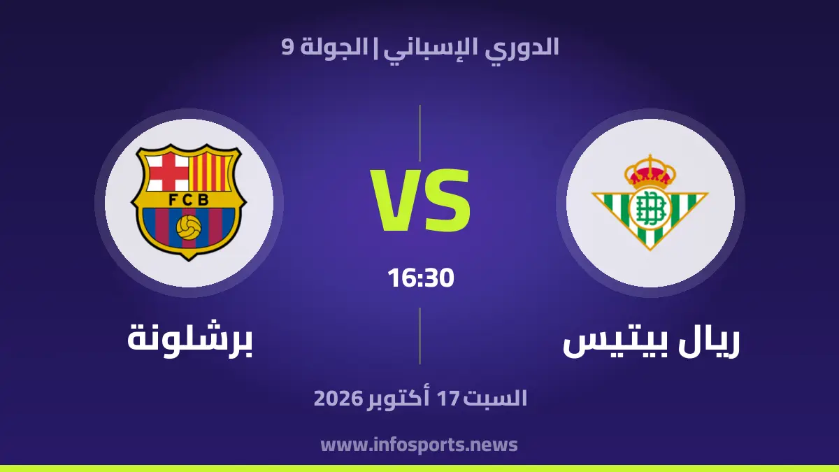 تقديم ريال بيتيس وبرشلونة: صدارة برشلونة تواجه صحوة بيتيس