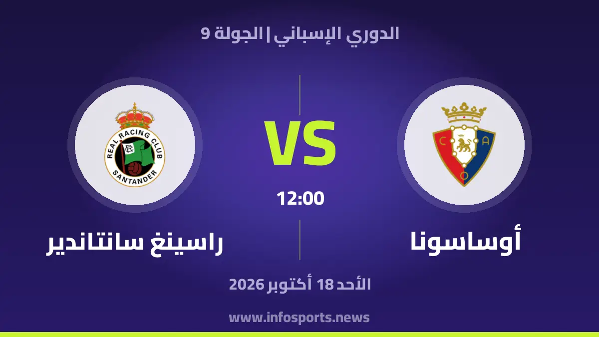 ما القنوات الناقلة لمباراة أوساسونا ضد راسينغ سانتاندير في الدوري الإسباني؟