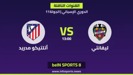 ما القنوات الناقلة لمباراة ليفانتي ضد أتلتيكو مدريد في الدوري الإسباني؟