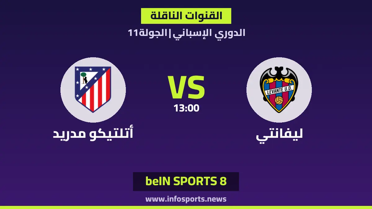 ما القنوات الناقلة لمباراة ليفانتي ضد أتلتيكو مدريد في الدوري الإسباني؟
