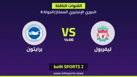 ما القنوات الناقلة لمباراة ليفربول ضد برايتون في الدوري الإنجليزي الممتاز؟