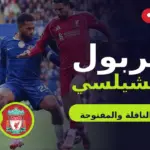 بث مباشر ليفربول وتشيلسي: القنوات الناقلة وموعد المباراة