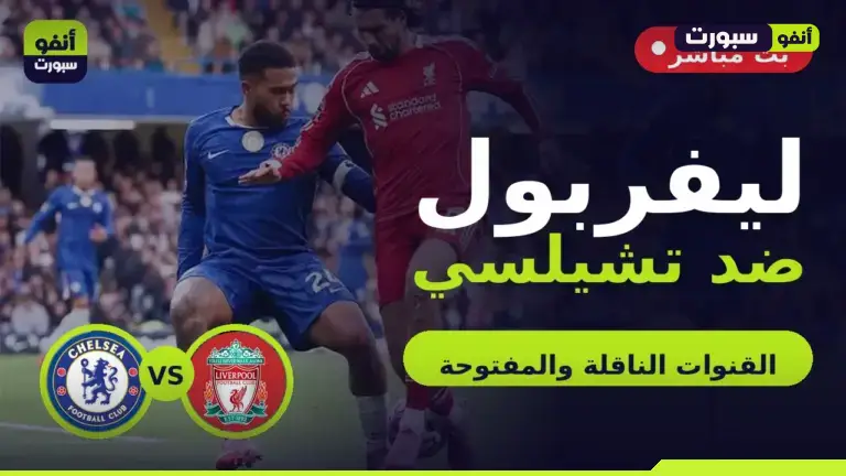 بث مباشر ليفربول وتشيلسي: القنوات الناقلة وموعد المباراة