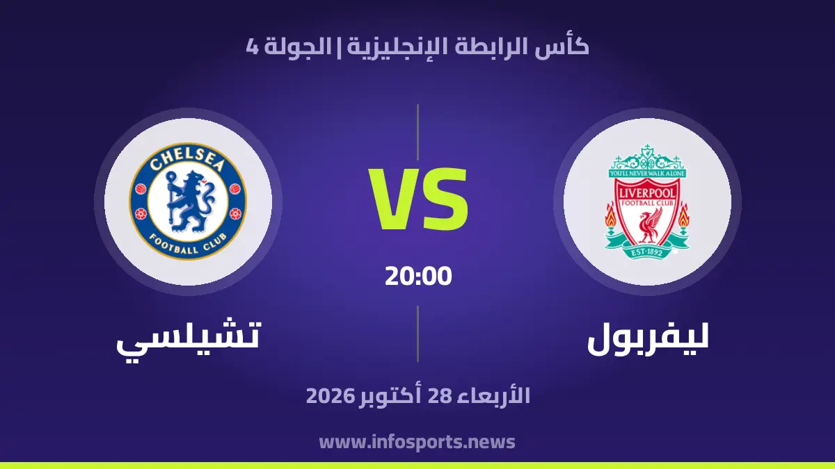معاينة ليفربول ضد تشيلسي في كأس الرابطة: مواجهة قوية على ملعب أنفيلد