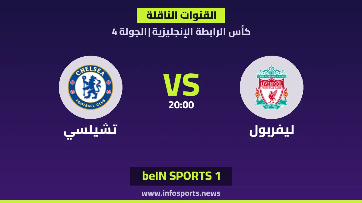 ما القنوات الناقلة لمباراة ليفربول ضد تشيلسي في كأس الرابطة الإنجليزية؟