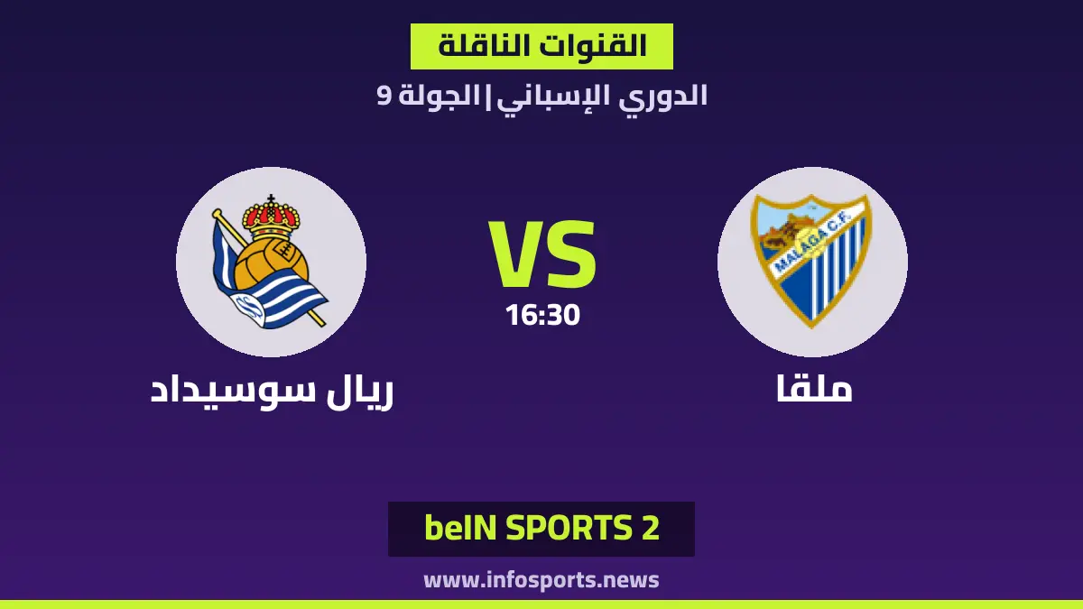 ما القنوات الناقلة لمباراة ملقا ضد ريال سوسيداد في الدوري الإسباني؟
