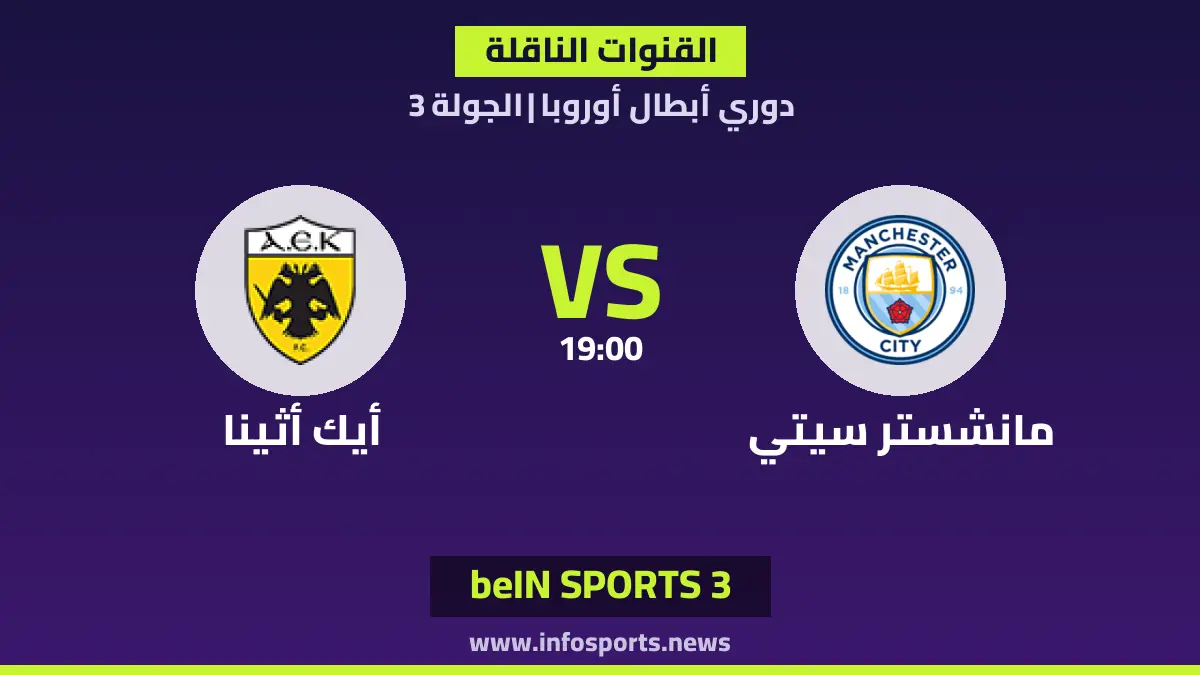 ما القنوات الناقلة لمباراة مانشستر سيتي ضد أيك أثينا في دوري أبطال أوروبا؟