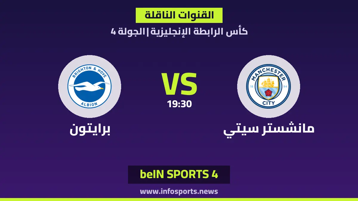ما القنوات الناقلة لمباراة مانشستر سيتي ضد برايتون في كأس الرابطة الإنجليزية؟