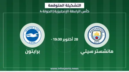 التشكيلة المتوقعة لمباراة مانشستر سيتي وبرايتون في كأس الرابطة الإنجليزية
