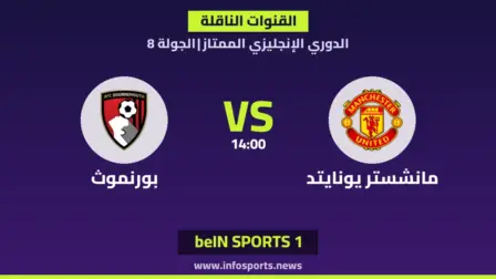 ما القنوات الناقلة لمباراة مانشستر يونايتد ضد بورنموث في الدوري الإنجليزي؟