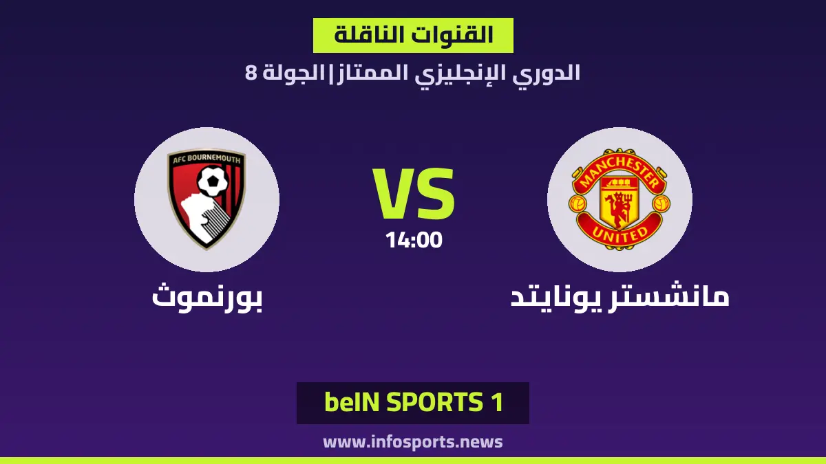 ما القنوات الناقلة لمباراة مانشستر يونايتد ضد بورنموث في الدوري الإنجليزي؟