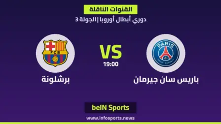 ما القنوات الناقلة لمباراة باريس سان جيرمان ضد برشلونة في دوري أبطال أوروبا؟