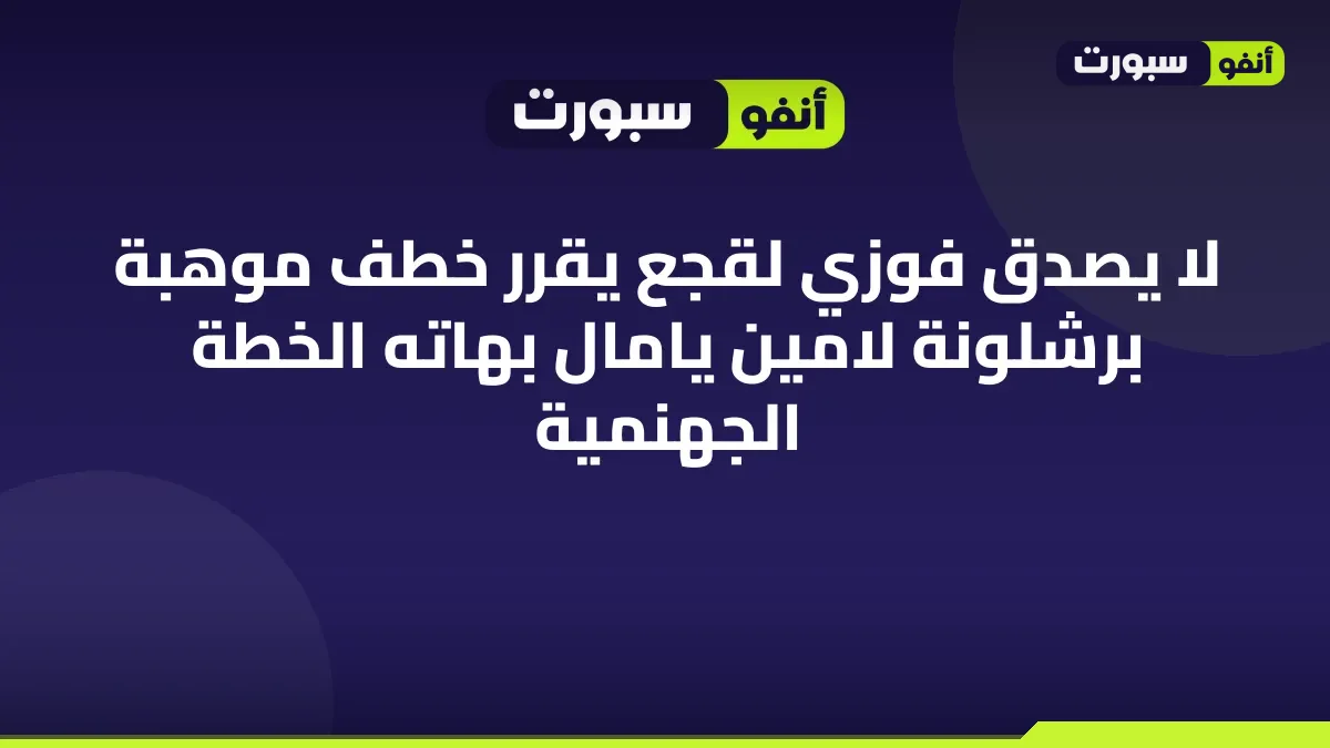 لا يصدق فوزي لقجع يقرر خطف موهبة برشلونة لامين يامال بهاته الخطة الجهنمية