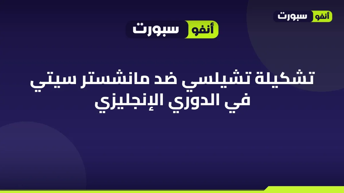 تشكيلة تشيلسي ضد مانشستر سيتي في الدوري الإنجليزي