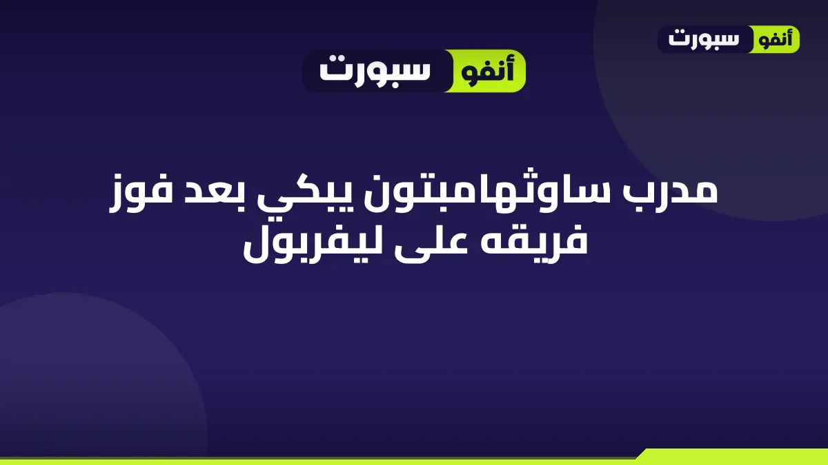 مدرب ساوثهامبتون يبكي بعد فوز فريقه على ليفربول